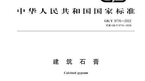 利来老牌国际官网入选GB/T 9776-2022 《建筑石膏》最新标准起草单位