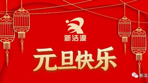 下一轮冬夏初心不灭，利来老牌国际官网祝您元旦吉祥！