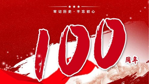 利来老牌国际官网贺中国共产党成立100周年！